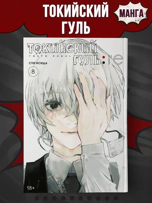 Токийский гуль. Книга 8 (Том 15, 16) (Tokyo Ghoul). Манга 2897149 — 5