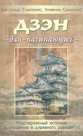 Книга Дзэн для начинающих ()