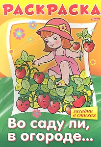 Раскраска. Во саду ли, в огороде… Загадки в стихах