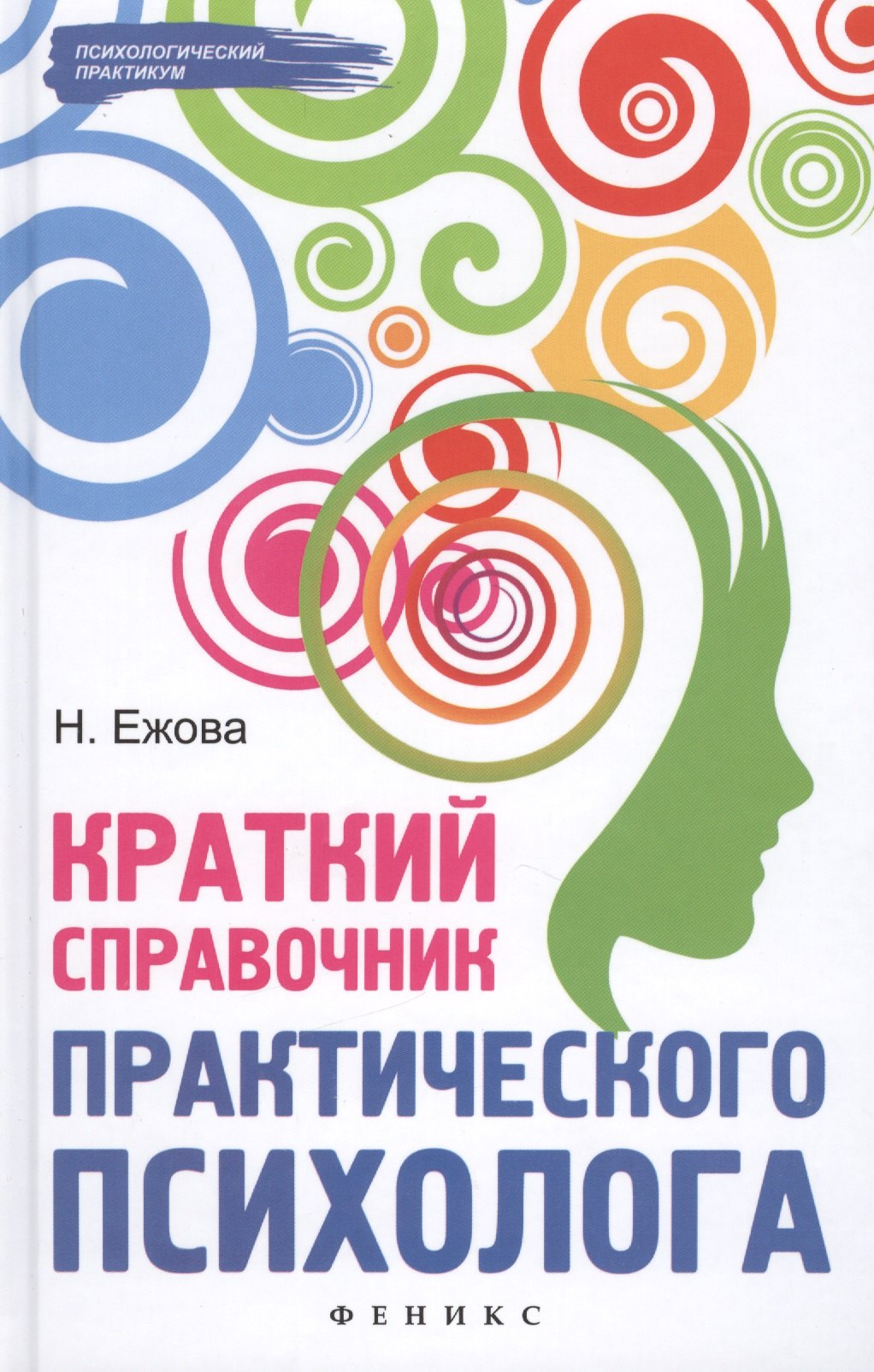 

Краткий справочник практического психолога