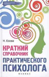 Краткий справочник практического психолога