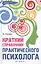 Краткий справочник практического психолога — 2387977 — 1