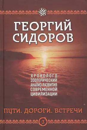 Пути. Дороги. Встречи. Третья книга эпопеи. "Хронолого-эзотерический анализ развития современной цивилизации". Научно-популярное издание — 2524680 — 1