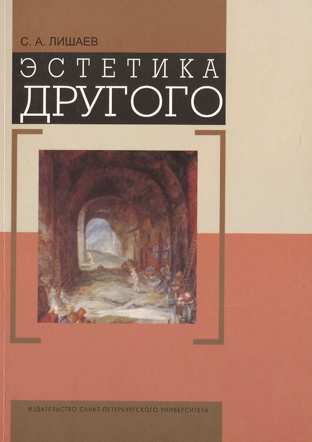 Книга Эстетика Другого () — 1