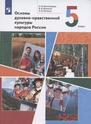 Основы духовно-нравственной культуры народов России. 5 класс. Учебник — 2926744 — 1