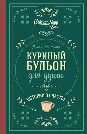 Куриный бульон для души. Истории о счастье (подарочное оформление) — 3057141 — 1