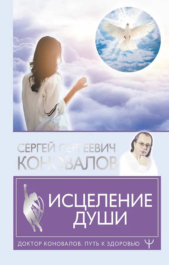 Книга Исцеление души (Сергей Коновалов) — 1