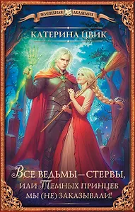 Все ведьмы – стервы, или Темных принцев мы (не) заказывали!