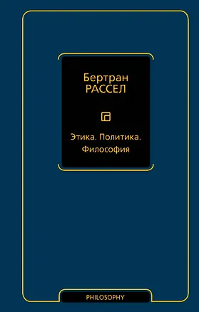 Книга Этика. Политика. Философия (Бертран Рассел)