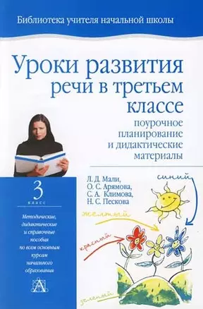 Уроки развития речи в 3 классе: Поурочное планирование и дидактические материалы — 2083029 — 1