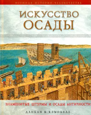 Искусство осады. Знаменитые штурмы и осады античности — 2159180 — 1