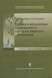 Теория и механизмы современного государственного управления (2 изд.) (УиУП) Купряшин