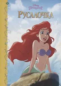 Disney. Картонка. Русалочка