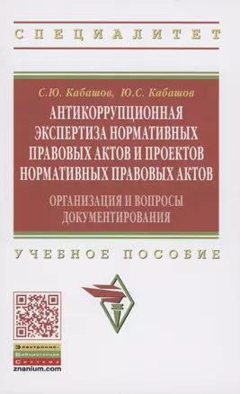 Антикоррупционная экспертиза нормативных правовых актов и проектов нормативных правовых актов. Организация и вопросы документирования. Учебное пособие — 2878429 — 1