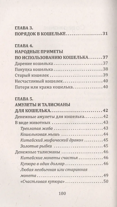 Книга Магия вашего кошелька. Как сделать кошелек магнитом для денег (Евгений Матвеев) — 3