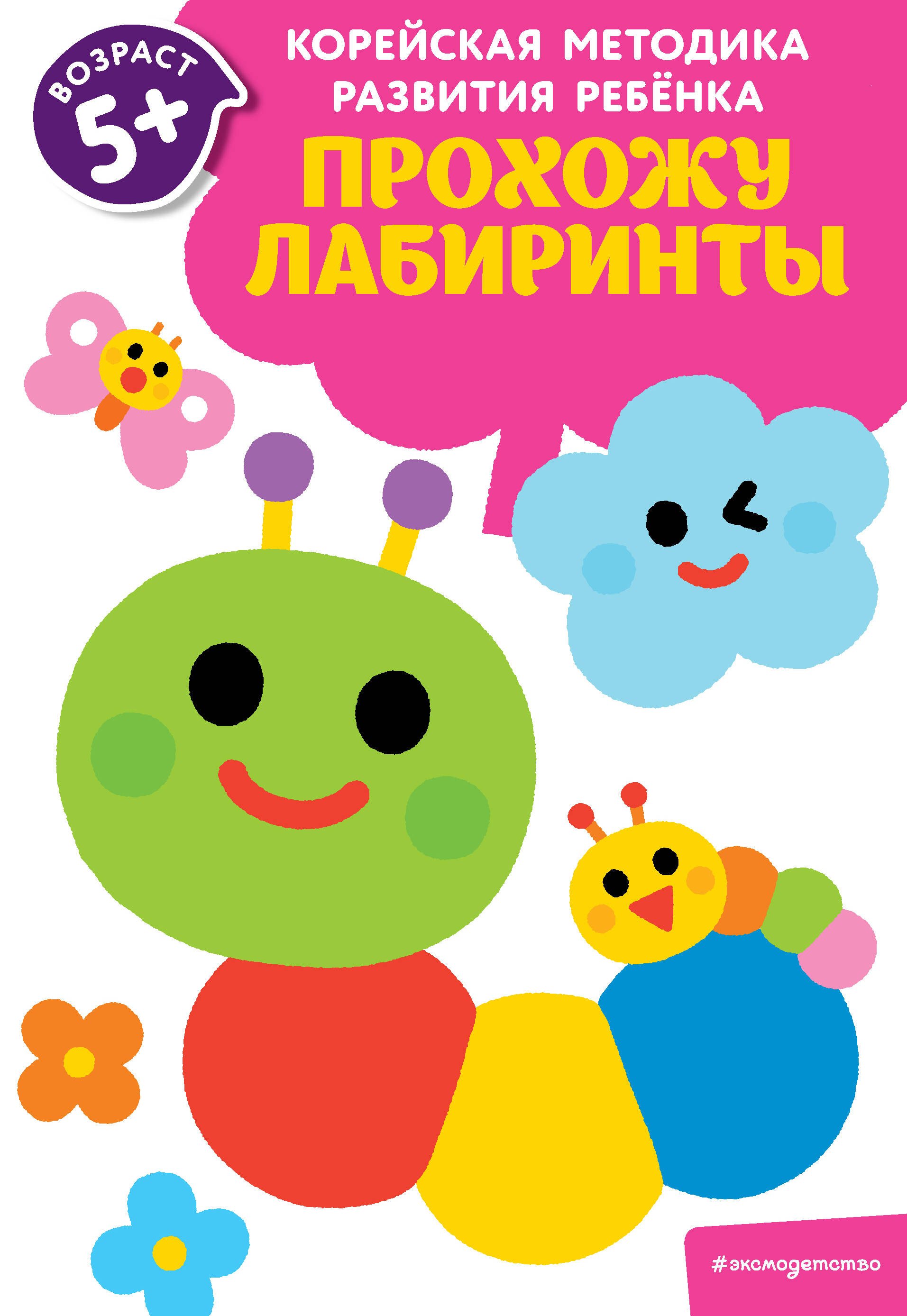 

Прохожу лабиринты: для детей от 5 лет