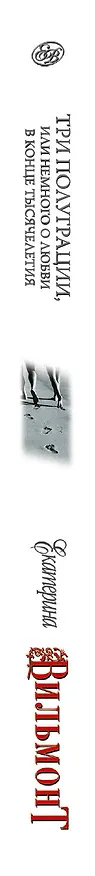 Книга Три полуграции, или Немного о любви в конце тысячелетия (Екатерина Вильмонт) — 3