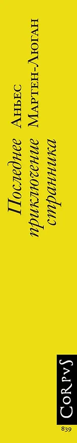 Книга Последнее приключение странника (Аньес Мартен-Люган) — 3