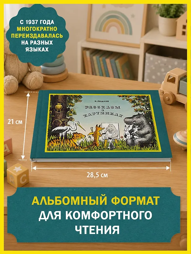 Книга Рассказы в картинках (Николай Радлов) — 7