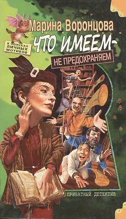 Книга Что имеем не предохраняем (мягк)(В поисках Личных Мотивов). Воронцова М. (Олма) ()