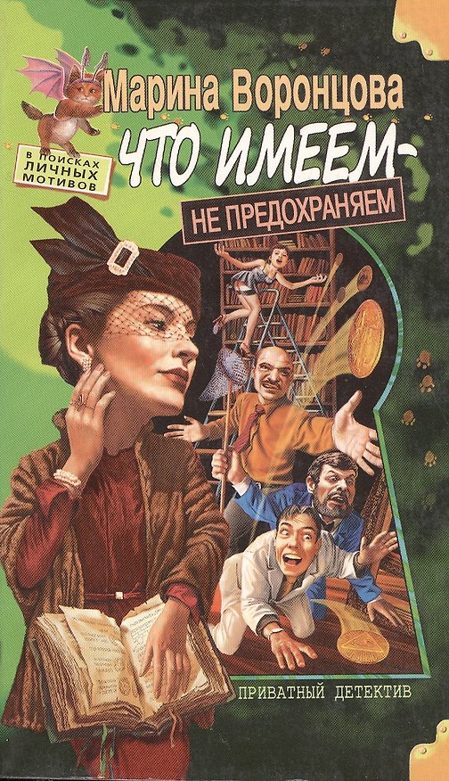 Книга Что имеем не предохраняем (мягк)(В поисках Личных Мотивов). Воронцова М. (Олма) () — 1