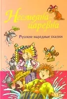 Книга Несмеяна-царевна Русские народные сказки. Знак Е. (Версия СК) ()