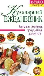 Кулинарный ежедневник: Ценные советы, продукты, рецепты — 2154708 — 1