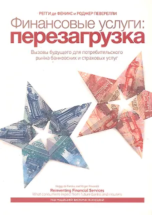 Книга Финансовые услуги : перезагрузка ()