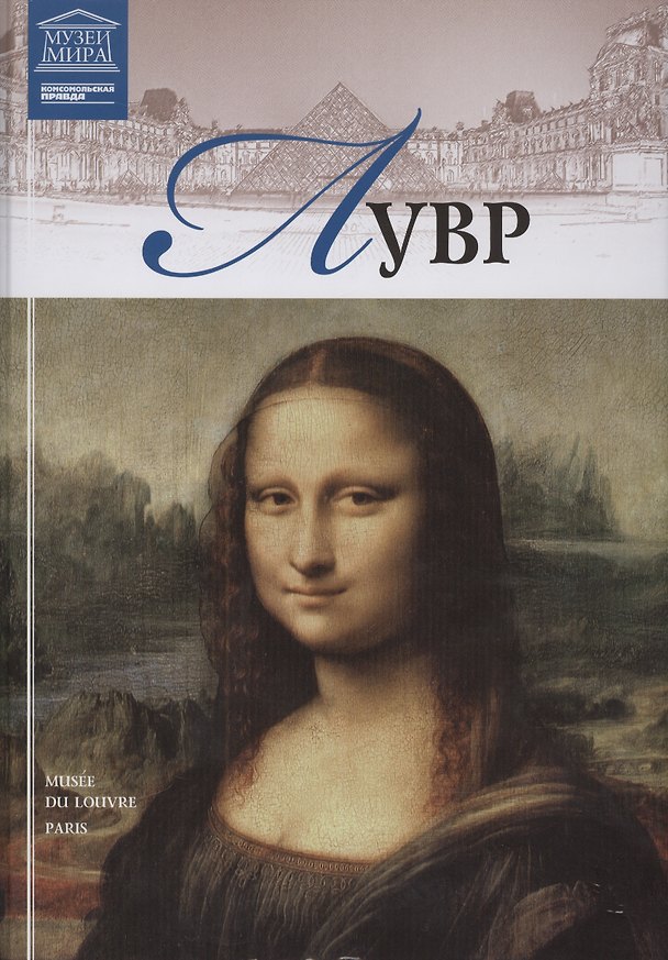 Книга Музеи Мира книга, том 03, Лувр, Париж () — 1