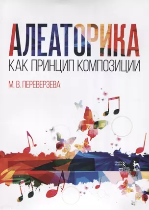 Алеаторика как принцип композиции Учебное пособие (мУдВСпецЛ) Переверзева — 2633068 — 1