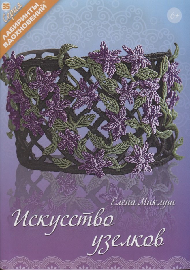 

Искусство узелков (6+) (мЛабВдох) Миклуш