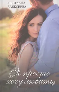 Я просто хочу любить