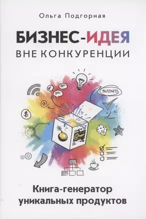 Бизнес-идея вне конкуренции. Книга-генератор уникальных продуктов — 2879700 — 1