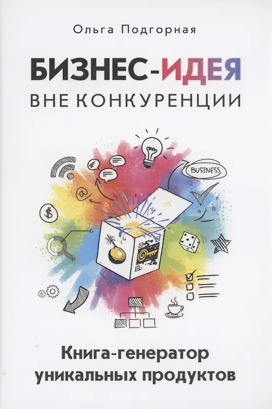 Книга Бизнес-идея вне конкуренции. Книга-генератор уникальных продуктов (Ольга Подгорная) — 1