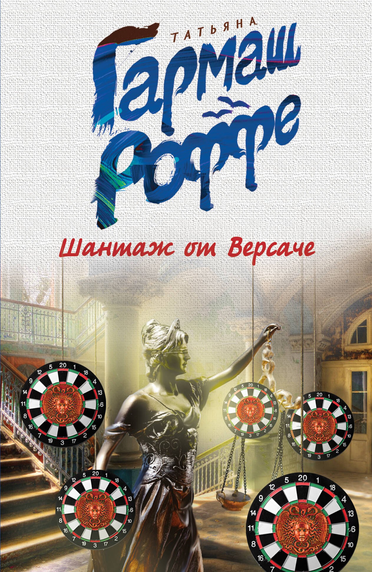 

Шантаж от Версаче