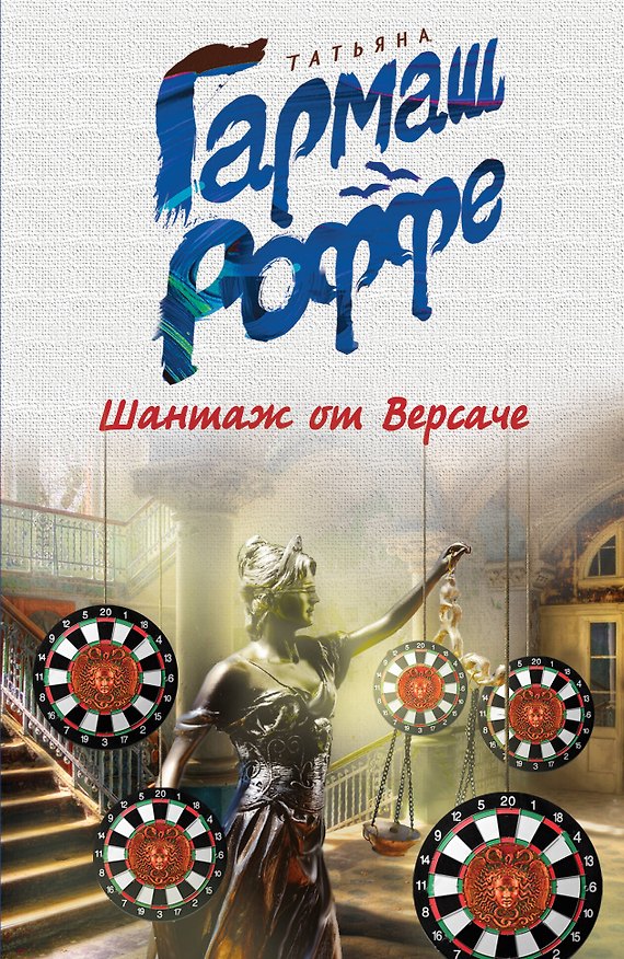 Книга Шантаж от Версаче (Татьяна Гармаш-Роффе) — 1