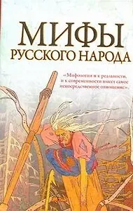 Мифы русского народа
