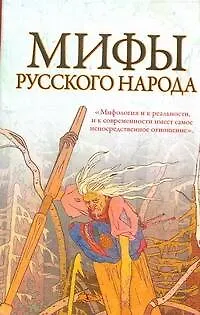 Книга Мифы русского народа (Елена Левкиевская)