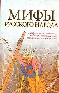 Книга Мифы русского народа (Елена Левкиевская) — 1