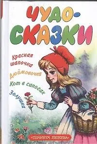 Чудо-сказки. [Красная шапочка, Золушка, Кот в сапогах, Дюймовочка]
