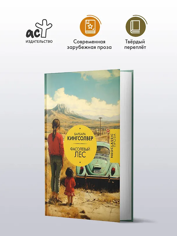 Книга Фасолевый лес (Барбара Кингсолвер) — 4