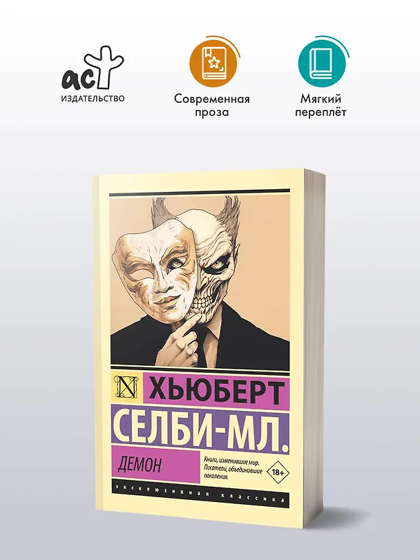 Книга Демон (Хьюберт Селби-мл.) — 5