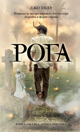 Книга Рога (Джастин Хилл, Джо Хилл)