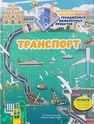Книга Транспорт. Раскрытие секретов грандиозных инженерных проектов. Том 3 ()