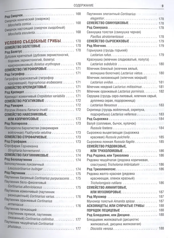 Книга Грибы Полная илл. энциклопедия Более 400 видов грибов... (Куреннов) () — 11