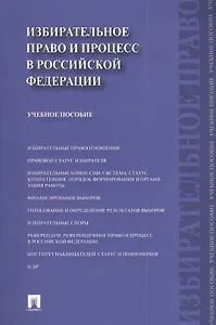 Избирательное право и процесс в Российской Федерации : учебное пособие