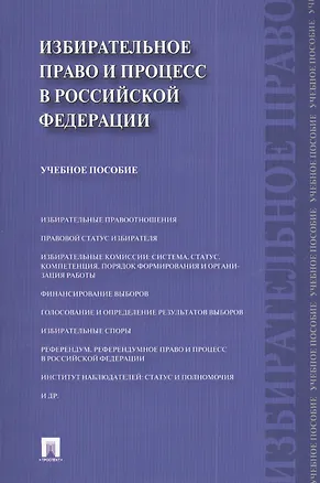 Книга Избирательное право и процесс в Российской Федерации : учебное пособие (Игорь Алексеев)