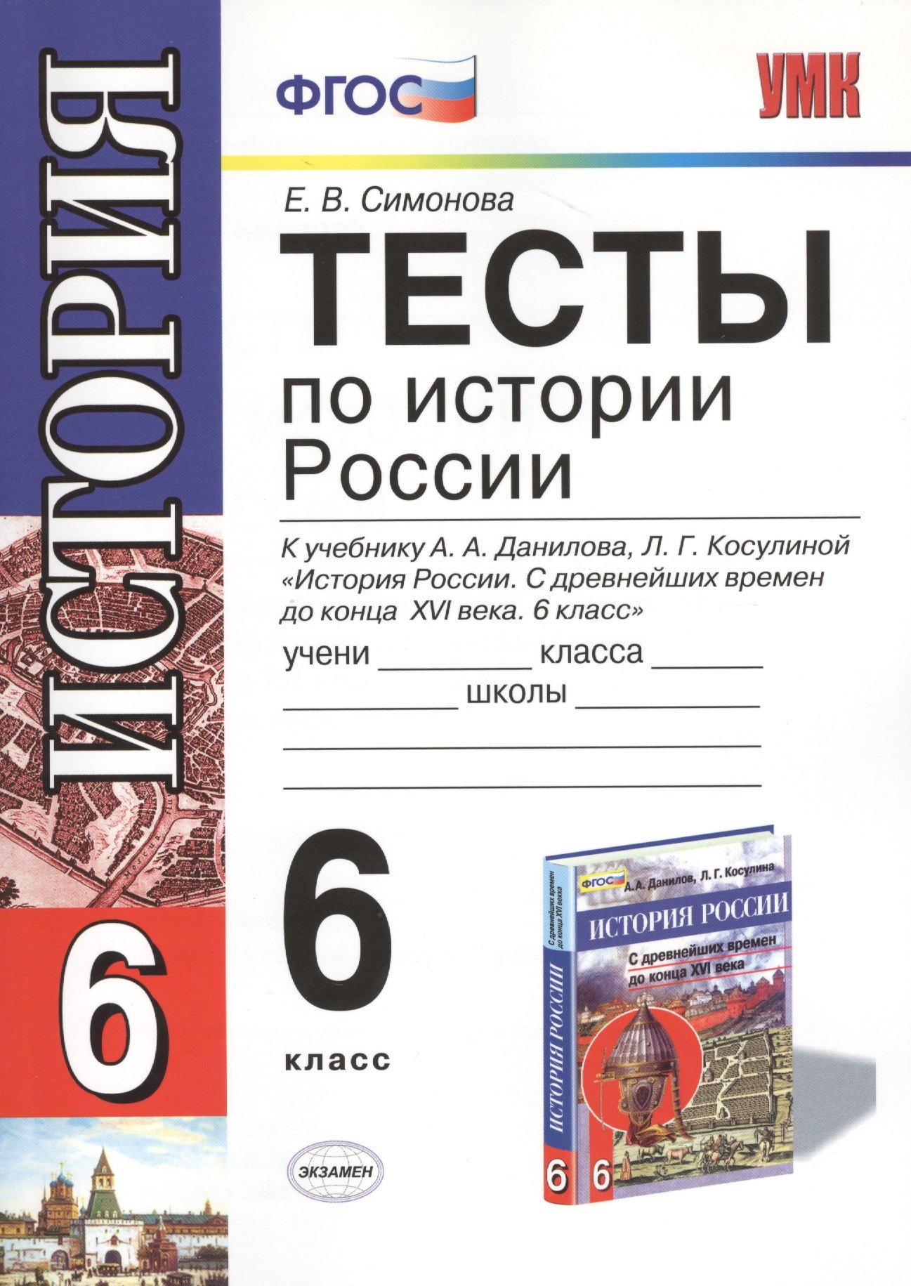 

Тесты по истории России 6 кл. (к уч. Данилова и др.) (мУМК) Симонова (ФГОС)