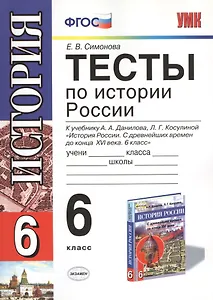 Тесты по истории России 6 кл. (к уч. Данилова и др.) (мУМК) Симонова (ФГОС)