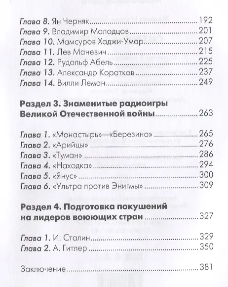 Книга Смерш vs Абвер. Секретные операции и легендарные разведчики (Максим Жмакин) — 3